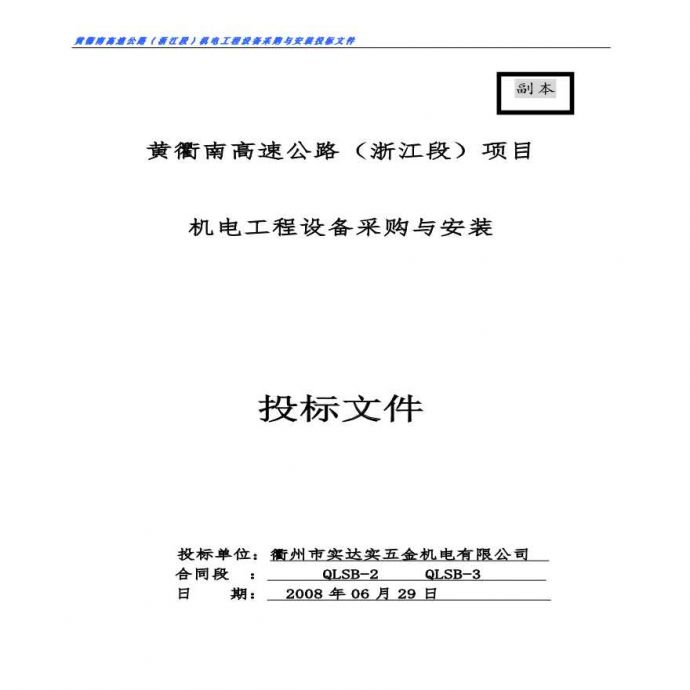 黄衢南高速公路(浙江段)投标书1.pdf_图1