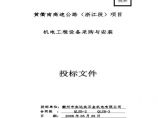 黄衢南高速公路(浙江段)投标书1.pdf图片1