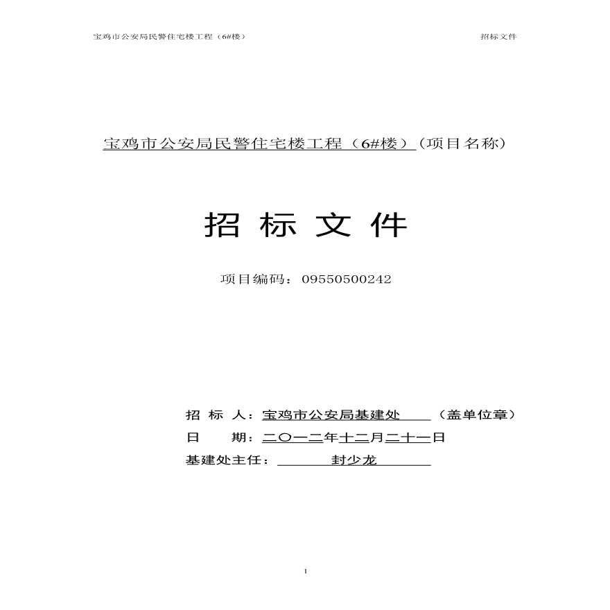 2012宝鸡市公安民警住宅工程(6#楼)招标文件.pdf-图一