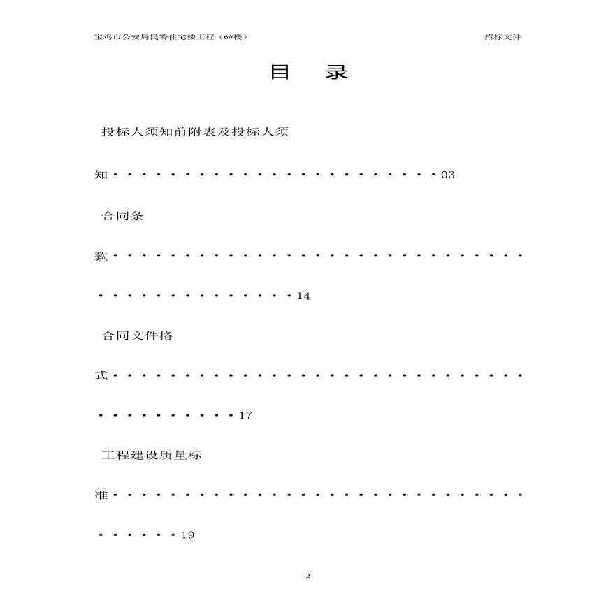 2012宝鸡市公安民警住宅工程(6#楼)招标文件.pdf-图二