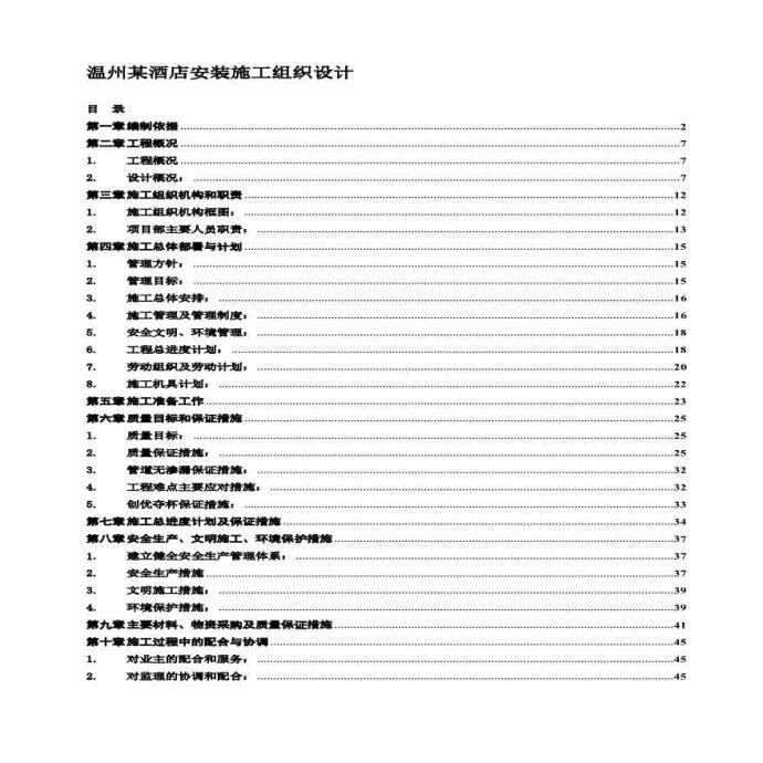 温州某酒店安装施工组织设计方案.pdf_图1
