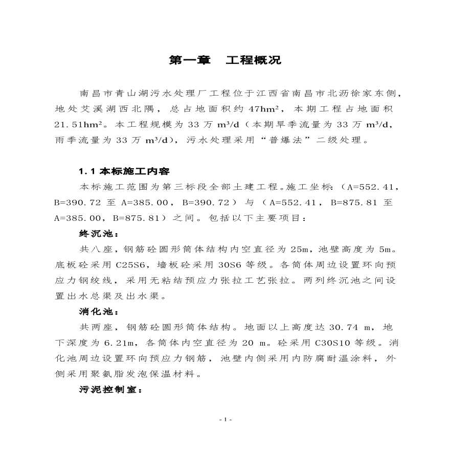 青山湖污水处理厂(技术标书).pdf-图一