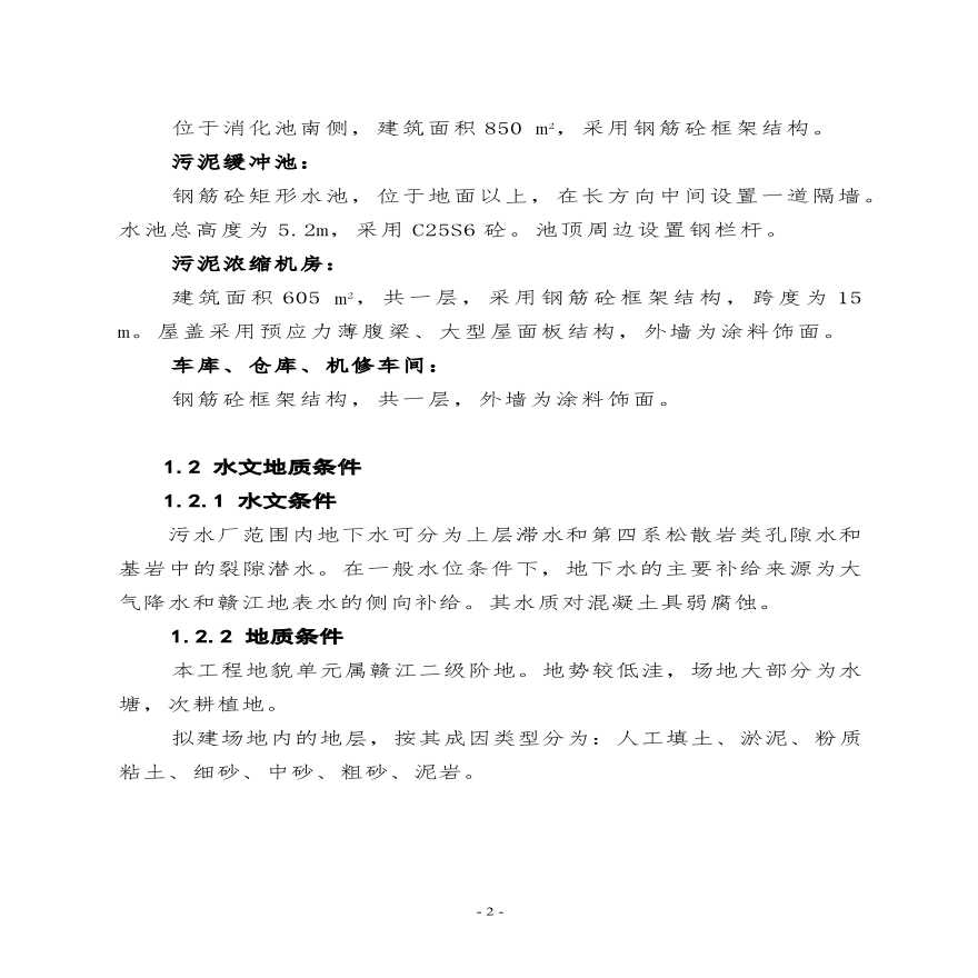 青山湖污水处理厂(技术标书).pdf-图二