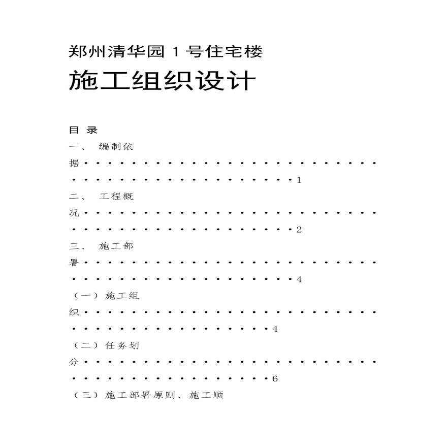 郑州清华园１号住宅楼施工组织设计方案.pdf-图一