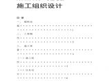 郑州清华园１号住宅楼施工组织设计方案.pdf图片1