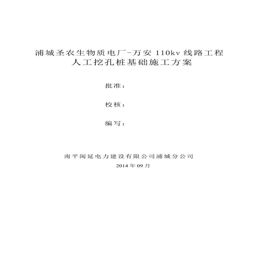 500kV输电线路工程灌注桩基础施工方案.pdf-图一