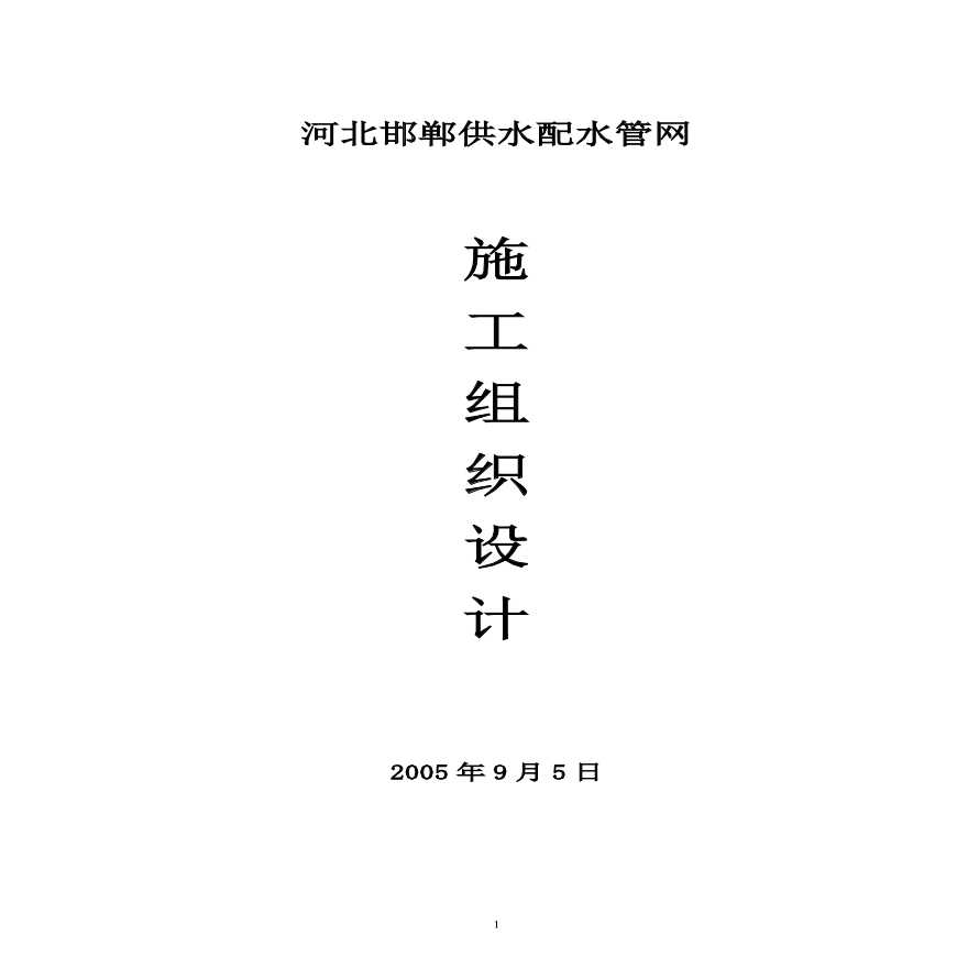河北邯郸供水配水管网施工组织设计方案.pdf-图一