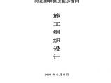 河北邯郸供水配水管网施工组织设计方案.pdf图片1