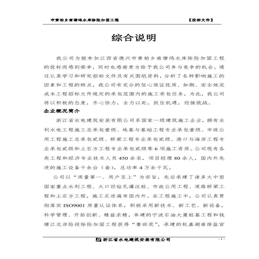 南塘坞水库（建安）技术部分.pdf-图一