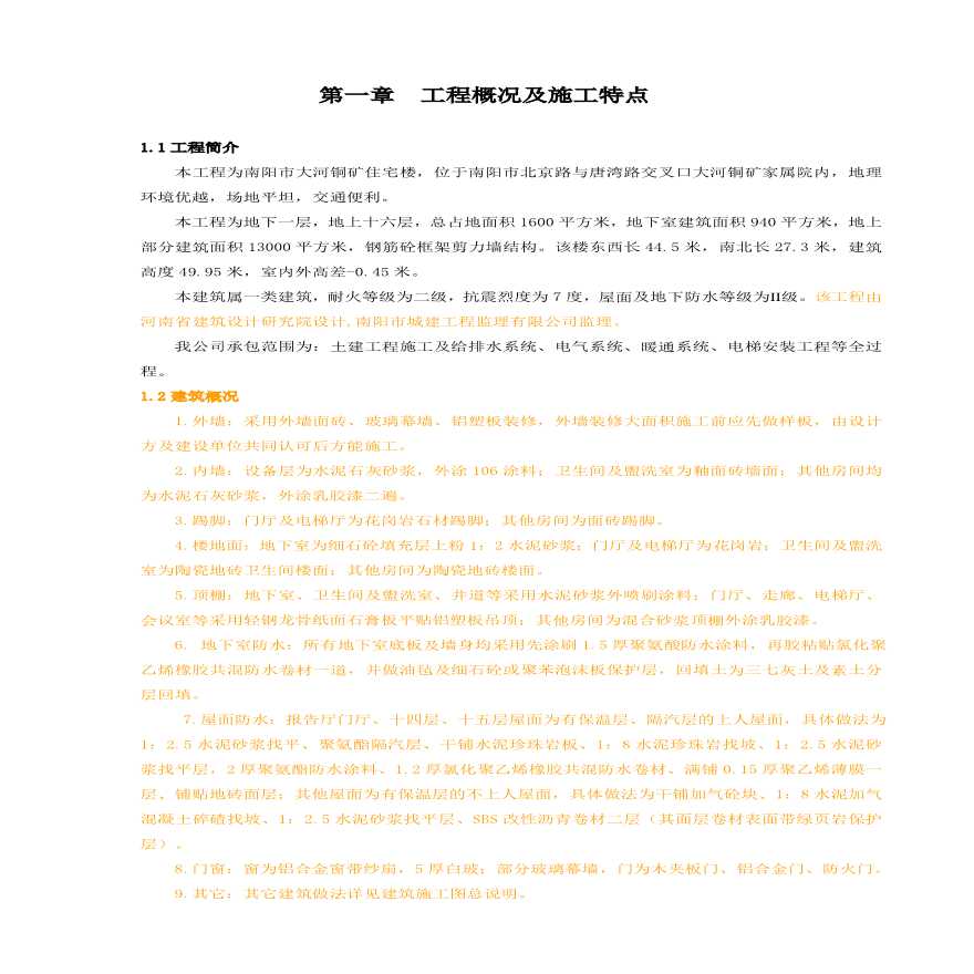 中医学院教学实验综合楼施工组织设计方案1-9.pdf-图二