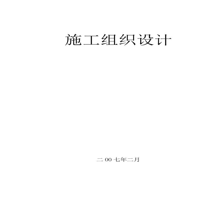 框架剪力墙结构工程施工组织设计方案 .pdf-图一