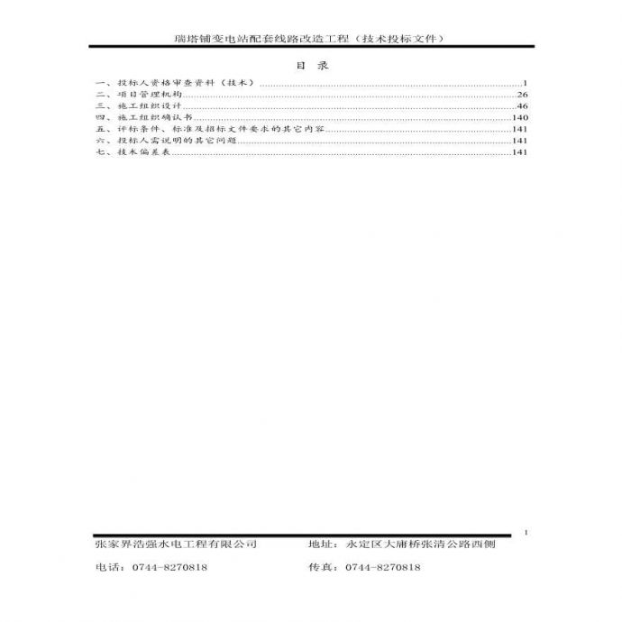 2014电力投标文件技术标.pdf_图1
