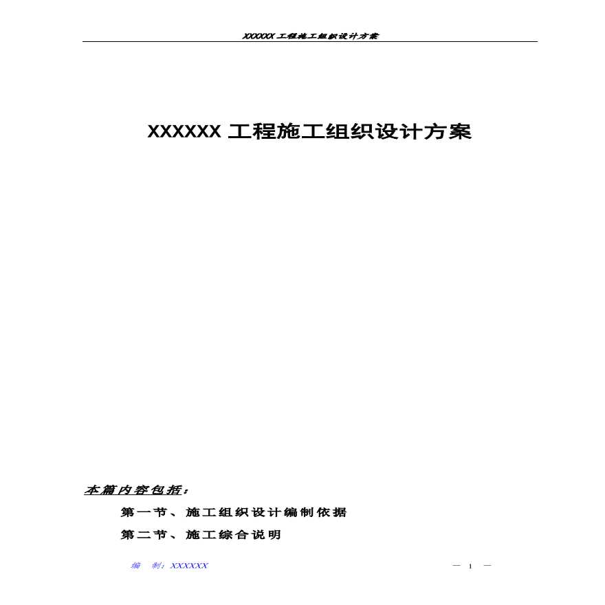 广州XX工程施工组织设计方案.pdf-图一