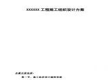 广州XX工程施工组织设计方案.pdf图片1