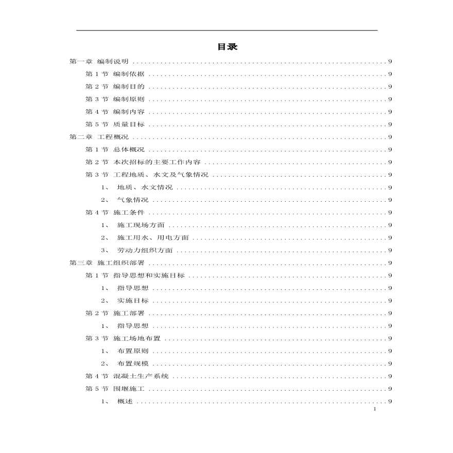 九江市城区两湖治理引水工程施工组织设计方案.pdf