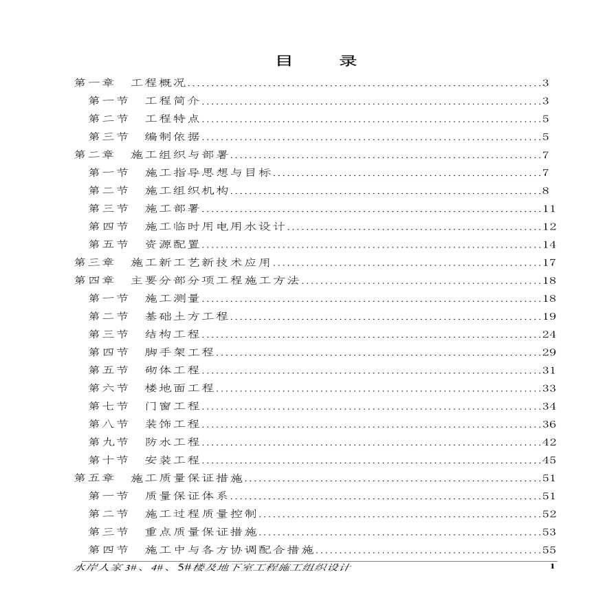 水岸人家3#、4#、5#楼及地下室工程施工组织设计方案.pdf-图一