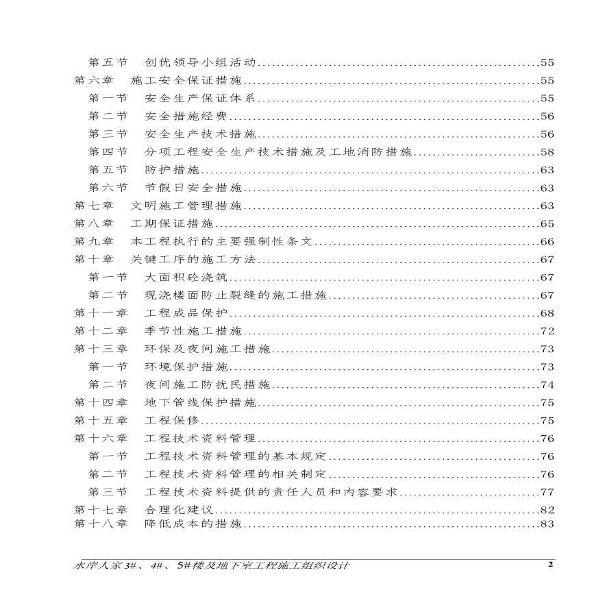 水岸人家3#、4#、5#楼及地下室工程施工组织设计方案.pdf-图二