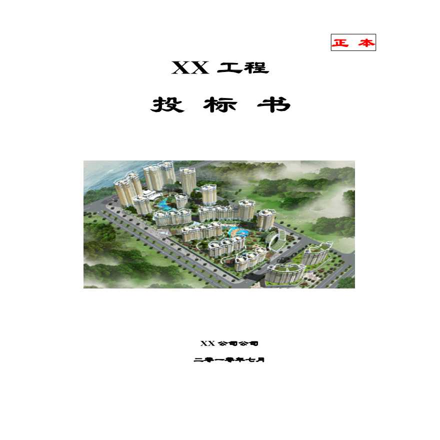 消防工程投标书(范本).pdf