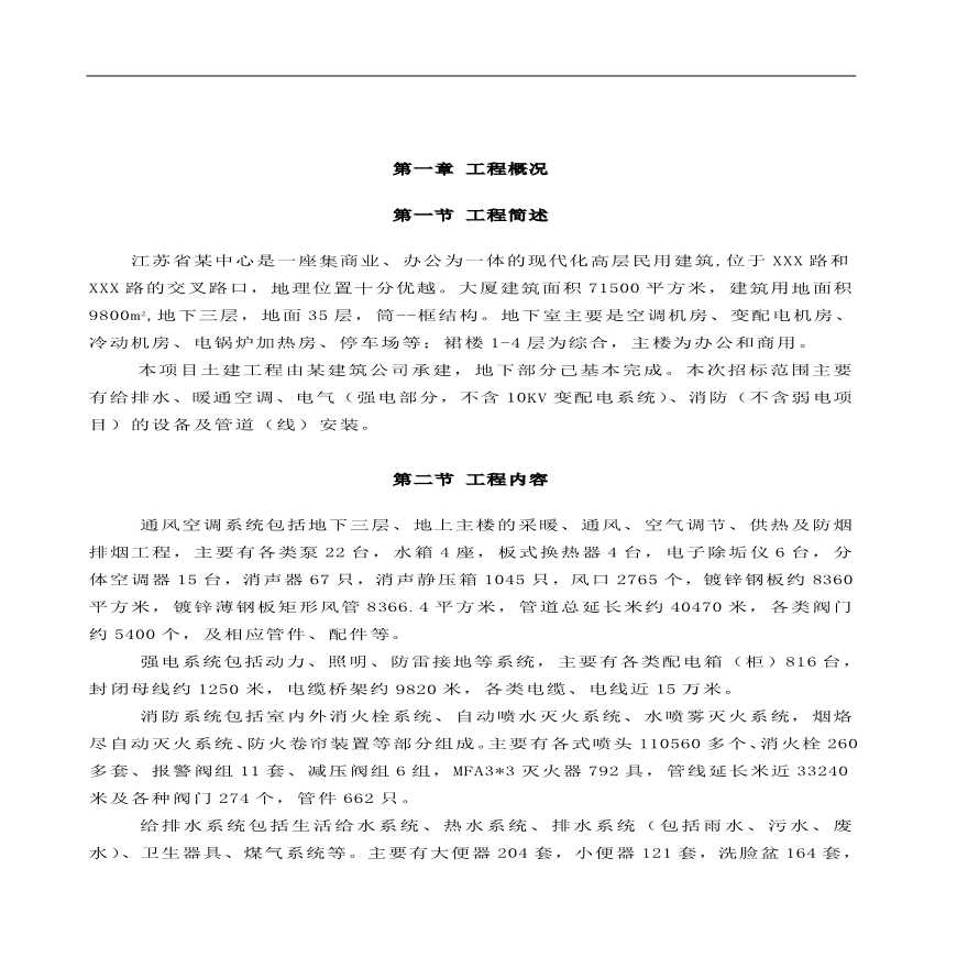南京某超高层综合大楼水电安装施工组织设计方案.pdf-图一