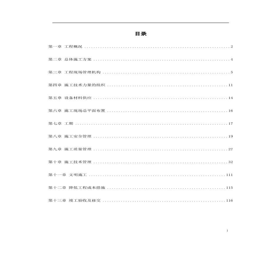 四川某变电站工程施工组织设计.pdf-图一