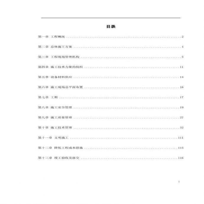 四川某变电站工程施工组织设计.pdf_图1
