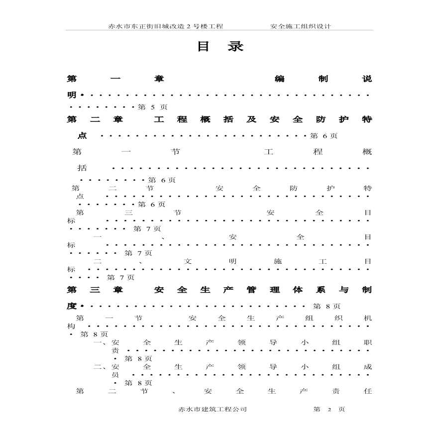 赤水市东正街旧城改造工程2号楼安全施工组织设计方案.pdf-图二