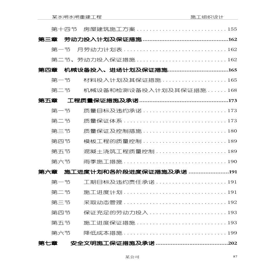 某水闸水闸重建工程施工组织设计方案.pdf-图二