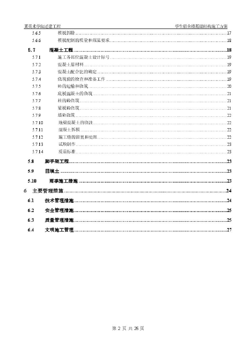 北京某美术学院迁建工程学生宿舍楼基础结构施工组织设计方案.pdf-图二