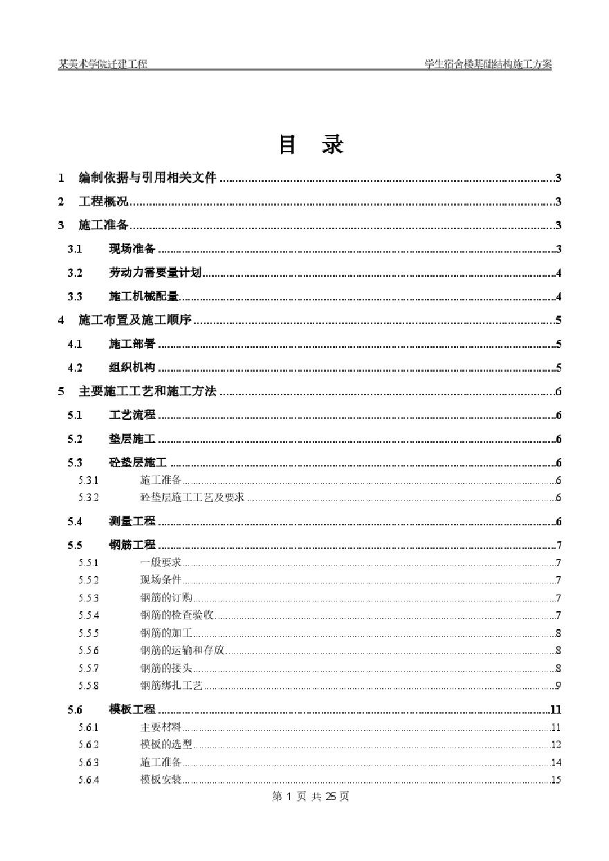 北京某美术学院迁建工程学生宿舍楼基础结构施工组织设计方案.pdf