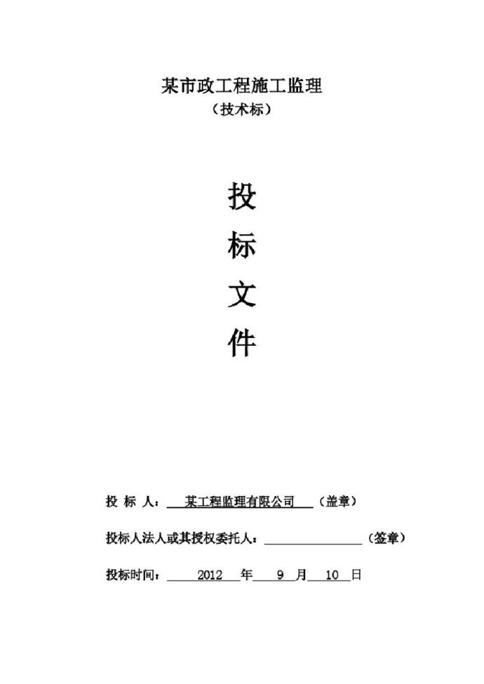 某市政路监理投标文件技术标.pdf_图1