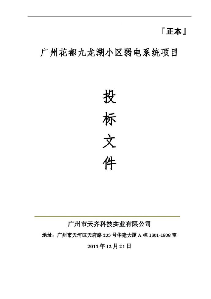 2011广州花都九龙湖小区弱电系统项目投标方案.pdf_图1