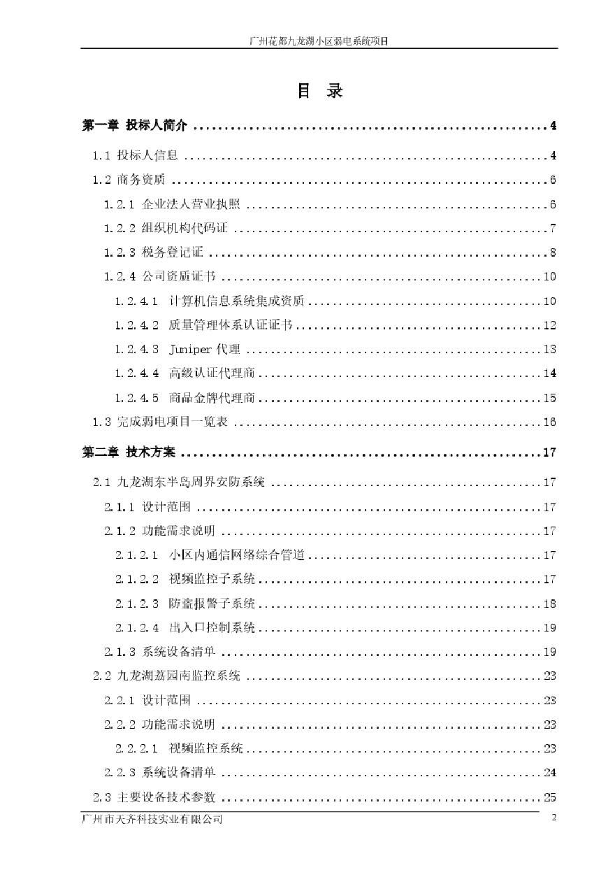 2011广州花都九龙湖小区弱电系统项目投标方案.pdf-图二