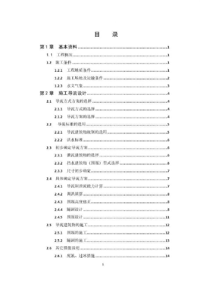 松涛混凝土施工组织设计.pdf_图1