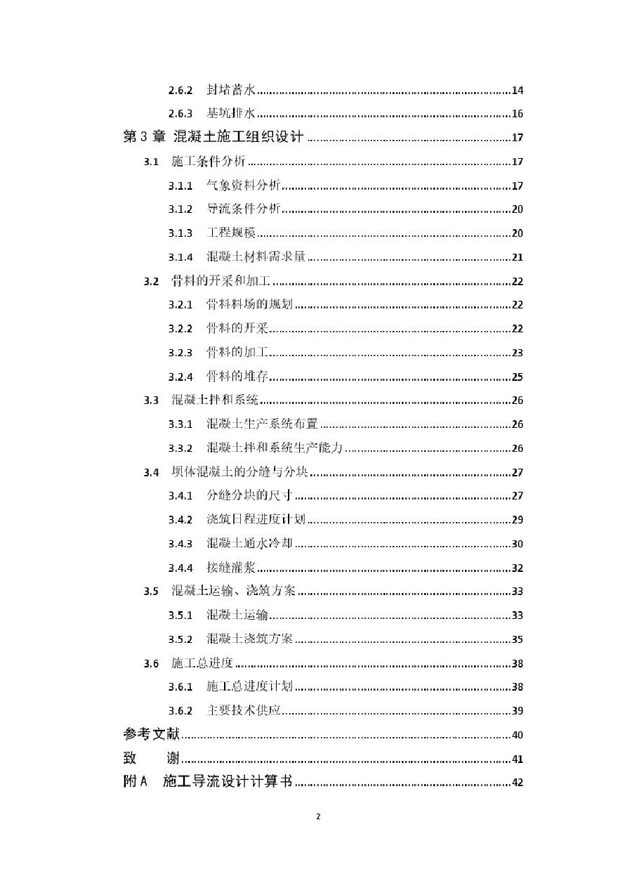 松涛混凝土施工组织设计.pdf-图二