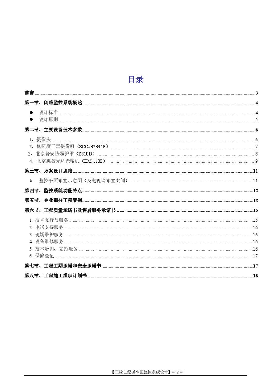 安防监控系统技术标投标书范本.pdf-图二