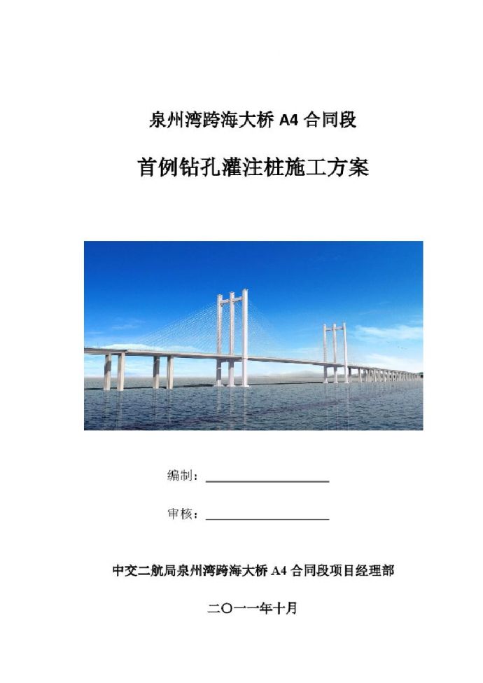 2011泉州湾跨海大桥首例钻孔灌注桩施工方案.pdf_图1
