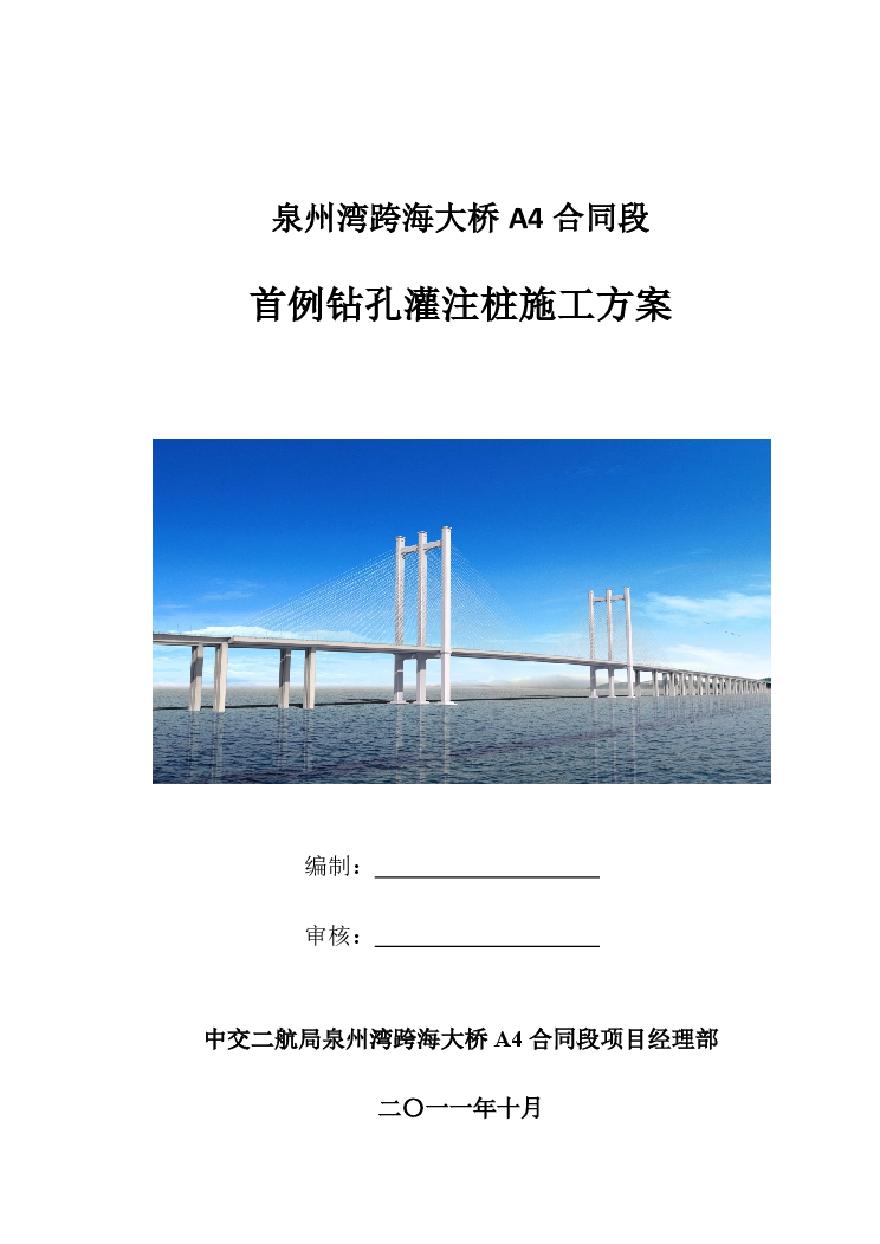 2011泉州湾跨海大桥首例钻孔灌注桩施工方案.pdf