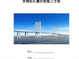 2011泉州湾跨海大桥首例钻孔灌注桩施工方案.pdf图片1