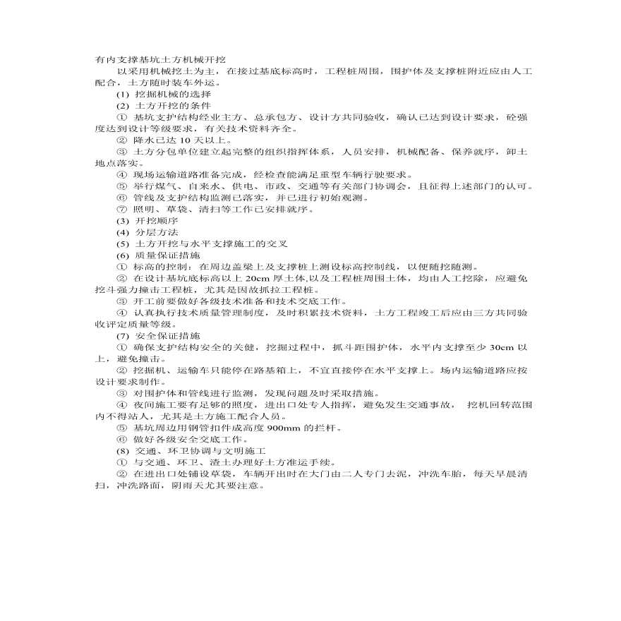 有内支撑基坑土方机械开挖.pdf-图一