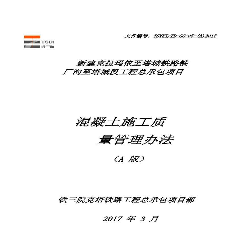 混凝土施工质量控制管理办法.pdf-图一