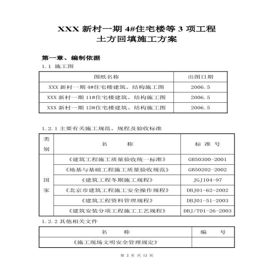 北京某住宅楼工程土方回填施工方案.pdf-图二