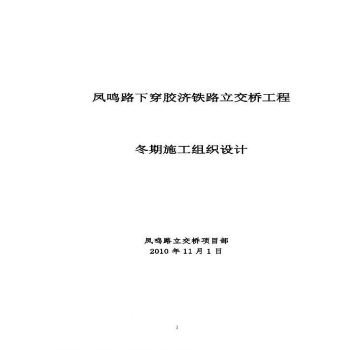 凤鸣路立交桥冬季施工组织设计.pdf_图1