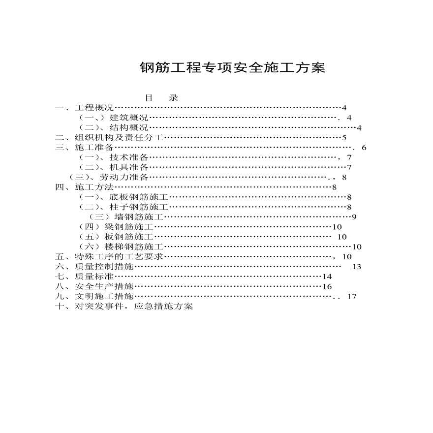 钢筋工程专项安全施工方案.pdf