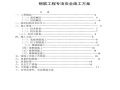 钢筋工程专项安全施工方案.pdf