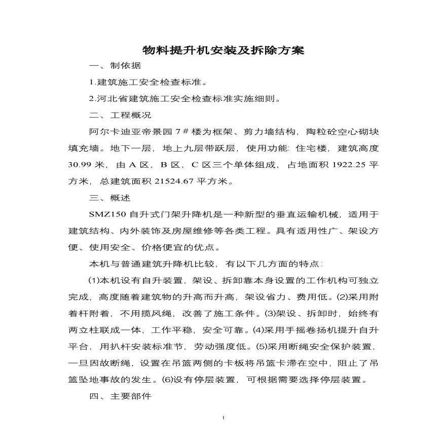 物料提升机安装及拆除方案7.pdf-图一