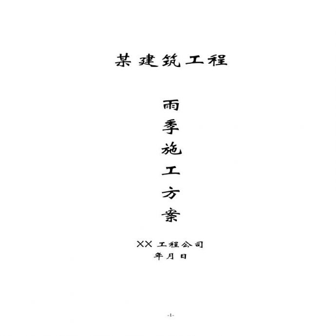 华北某工程雨季施工方案.pdf_图1