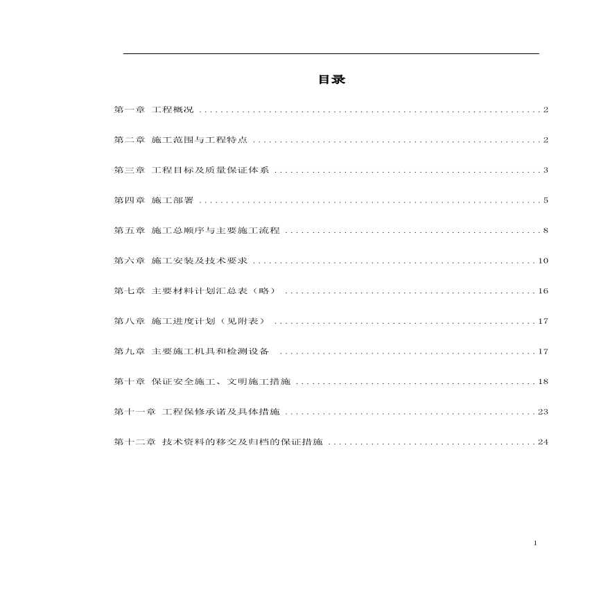 广州市某KV变电站电气照明安装工程施工方案.pdf-图一