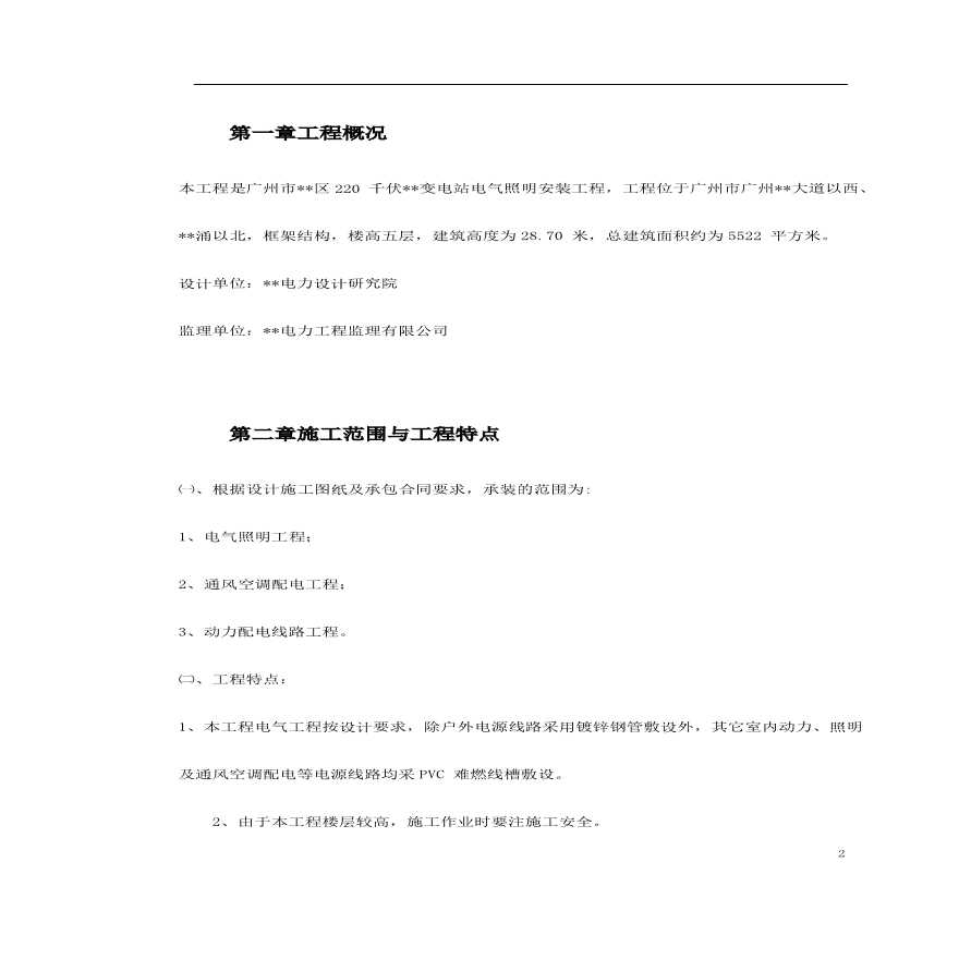 广州市某KV变电站电气照明安装工程施工方案.pdf-图二
