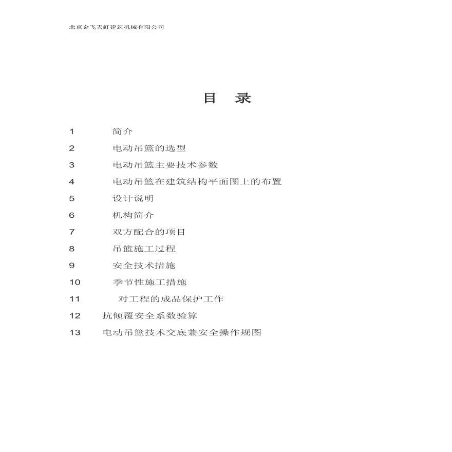 电动吊篮施工方案.pdf-图二