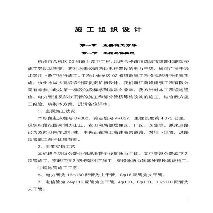 电力电缆沟施工组织设计.pdf_图1